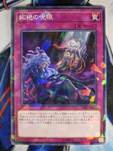 ◇A6062◇遊戯王OCG・妬絶の呪眼 ノーマルパラレル DBIC-JP037・美品◇