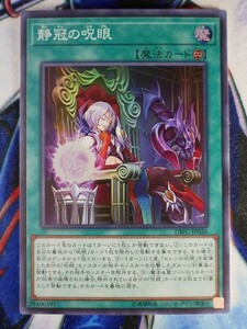 ◇B6074◇遊戯王OCG・静冠の呪眼 スーパー DBIC-JP036◇