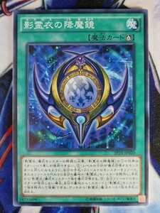 ◇A6141◇遊戯王OCG・影霊衣の降魔鏡 ノーマル SPTR-JP020・美品◇