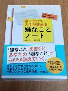 書くだけで人生が変わる嫌なことノート 仕事、自分、家庭、人間関係…