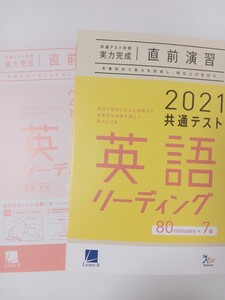 共通テスト 2021 対策実力完成 直前演習 英語リーディング ラーンズ