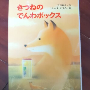 きつねのでんわボックス 戸田和代 作 たかすかずみ 絵