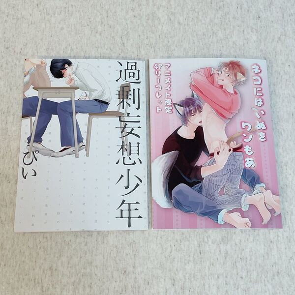 ぴい 過剰妄想少年 ネコにはいぬをワンもあ アニメイト特典リーフレット