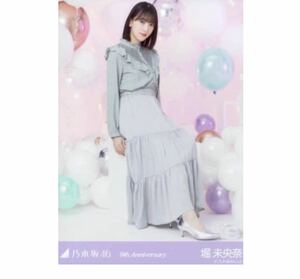 662【乃木坂46】生写真 公式　1枚　堀未央奈　レア　座り　9周年記念　乃木坂46 9th Anniversary アニバーサリー