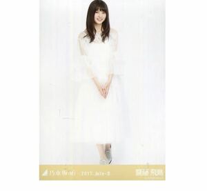 664【乃木坂46】生写真 公式　1枚　齋藤飛鳥　ヒキ　ホワイト　2017.July-II 会場限定