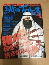 (^^)雑誌 紙のプロレス 2001年 No.42 猪木なら何をやっても許されるのか！？_画像1