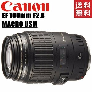 キヤノン Canon EF 100mm F2.8 MACRO USM 単焦点 マクロレンズ フルサイズ対応 一眼レフ カメラ 中古