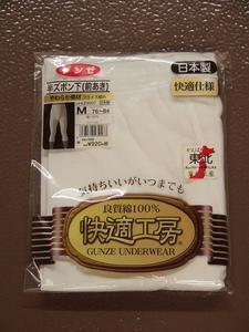 ☆グンゼ快適工房☆日本製☆紳士 半ズボン下《前開き》 Ｍ寸（白）☆旧価格でお得♪☆店頭販売品