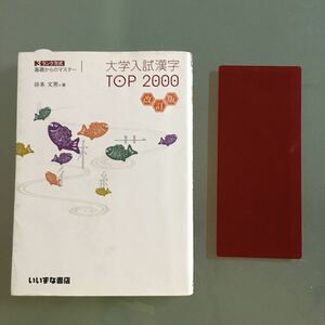 ３ランク方式　基礎からのマスター　大学入試漢字TOP2000　改訂版　いいずな書店