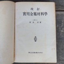 古書 改訂 実用金属材料学 河合匡 共立出版 昭和26年5版 裸本_画像2