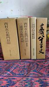 全国送料無料！豊橋市史々料叢書 西村次右衛門日記・三河国吉田名蹤綜録 豊橋市八十年史