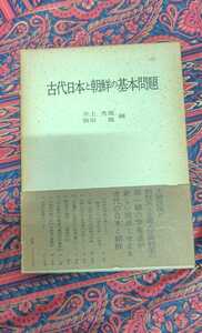 古代日本と朝鮮の基本問題井上秀雄他/編、学生社、昭49年/発行　初版