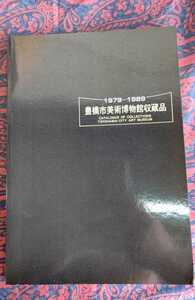 豊橋市美術博物館収蔵品　1979-1989 本