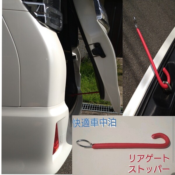ヴォクシー 換気 ハイエース リアゲート ストッパー ボーンバー 車中泊 ペット