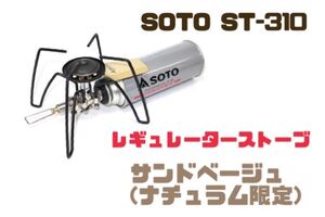 SOTO レギュレーターストーブ サンドベージュ ST-310SB ガスバーナー ナチュラム限定品