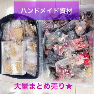 ハンドメイド資材*°大量まとめ売り