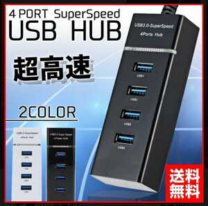 高速 USB ハブ 4ポート USB3.0対応 USBHUB 軽量(ブラック)