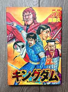 キングダム 55巻 集英社 ヤングジャンプ コミックス 趙我龍 尭雲 飛信隊 松左 原泰久 送料無料 匿名配送 スピード対応