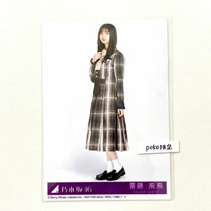 乃木坂46 生写真 1枚 齋藤飛鳥　ヒキ　君に叱られた CD封入特典 28th 制服ver (ABCD