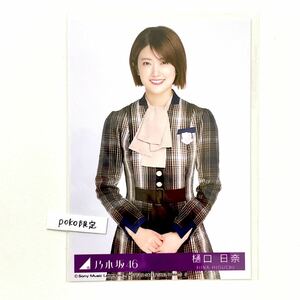 乃木坂46 生写真 1枚 樋口日奈　チュウ　君に叱られた CD封入特典 28th 制服ver (ABCD