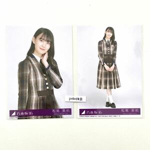 乃木坂46 生写真 2枚 松尾美佑　チュウヒキ　セミコンプ　君に叱られた CD封入特典 28th 制服ver (ABCD