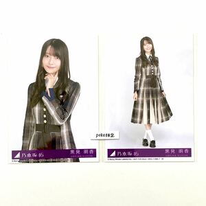 乃木坂46 生写真 2枚 黒見明香　チュウヒキ　セミコンプ　君に叱られた CD封入特典 28th 制服ver (ABCD