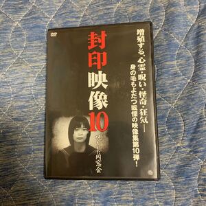 DVD/封印映像10 呪われた同窓会/ドキュメント