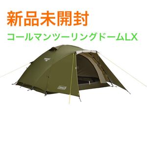 新品未開封☆コールマン Coleman テント ツーリングドームLX 2~3人用
