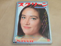 スクリーン[SCREEN] 1978年2月号　創刊31周年記念特大号　/　スターのマイホーム、マイルーム　/　テータム・オニール_画像1