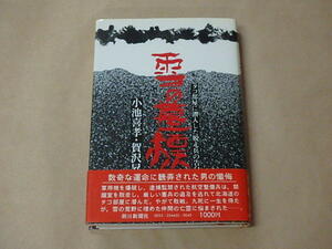 雪の墓標　タコ部屋に潜入した脱走兵の告白　/　小池喜孝，賀川 昇　1979年