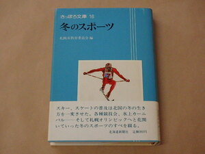 さっぽろ文庫16　冬のスポーツ　/　札幌市教育委員会編　昭和56年