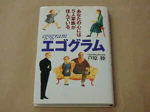 エゴグラム　あなたの心には5人家族が住んでいる。/　 芦原 睦　平成10年