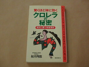 驚くほど体に効くクロレラの秘密　病気に勝つ体質革命　/　 福井 四郎　平成6年