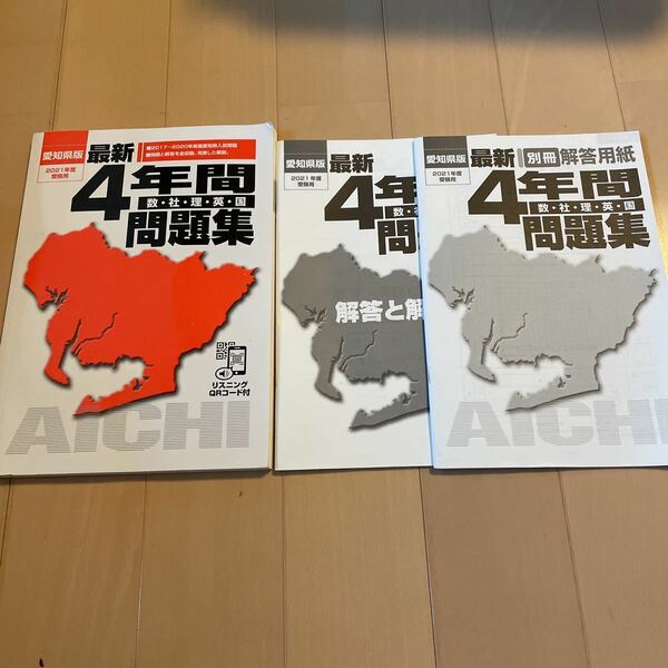 送料無料　愛知県版　4年間問題集　公立高校入試　2021年度受験用　公立高校入試問題　送料込み