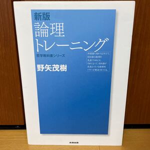 論理トレーニング/野矢茂樹