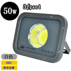 LED投光器 LEDライト COBチップ 50W 500W相当 防水 防犯 AC100V 3Mコード 屋外 白色 【3個】 送料無料