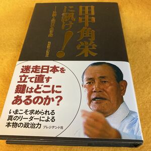 ［単行本］田中角栄に訊け！－決断と実行の名言録