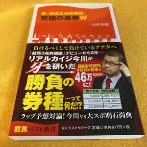 ［競馬予想］新・競馬3点突破論　究極の馬券W／今川秀樹（競馬ベスト新書）