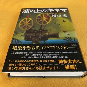 ［単行本］波の上のキネマ／増山実（初版／元帯）