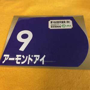 ［競馬］アーモンドアイ（天皇賞・秋）ミニゼッケン／東京競馬場