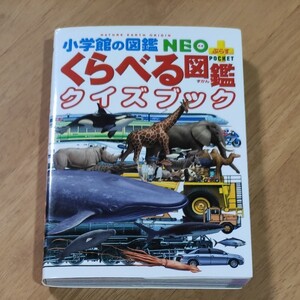 くらべる図鑑 クイズブック 小学館の図鑑NEO