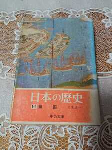 「日本の歴史 １４　鎖国」岩生成一 中公文庫 