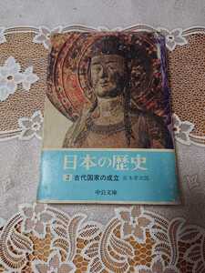 「日本の歴史 ２　古代国家の成立」直木孝次郎 中公文庫n