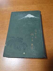 「高山樗牛と日蓮上人」姉崎正治、山川智応 博文館