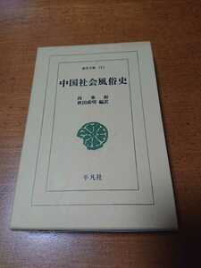 東洋文庫151「中国社会風俗史」尚秉和 秋田成明編訳 平凡社