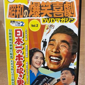 DVD 昭和の爆笑喜劇 日本一のホラ吹き男 植木等