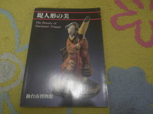 堤人形の美　宮城県仙台市博物館　仙台市制百周年記念堤人形の美展図録