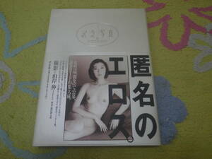 記念写真 ４１MEMORIAL NUDES　山岸 伸　女性誌微笑読者ヌード集。モデルはヌード初体験の学生、主婦、ＯＬ。