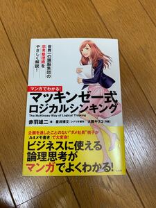 マンガでわかる マッキンゼー式ロジカルシンキング
