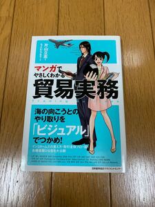 マンガでやさしくわかる貿易実務